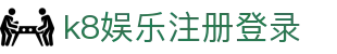 k8娱乐注册登录|凯发中文站 - (中国)青海省k8娱乐注册登录实业有限责任公司欢迎您